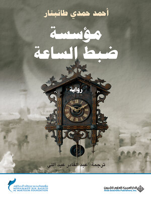 cover image of مؤسسة ضبط الساعة